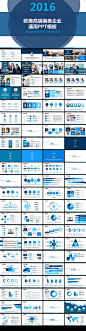 欧美商务通用企业简介PPT模板模板下载 蓝色大气欧美商务通用企业简介PPT模板图片下载2016 销售 企业精神 公司形象 品质 企业文化 团队介绍 行业汇报 公司简介 发展历程 项目推广 公司理念 产品推广 产品介绍 企业宣传 公司构架 企业文化 公司发展 入职 2016 2016年历 2016年历表 2016日历