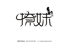 ゛微笑勉强的有点心疼ゝ英仔采集到字体