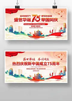 十一国庆节75周年党建海报