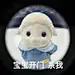森贝儿小羊表情包