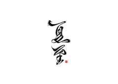 Yeat_zhu采集到字体元素