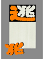 逃走，海报 - 小红书
