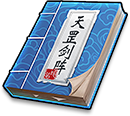 一只爱生气的怪采集到秘籍