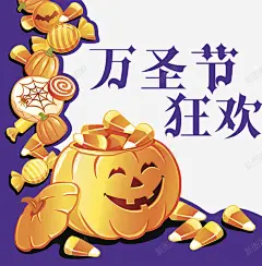 万圣节狂欢插画高清素材 免抠png 设计图片 免费下载 页面网页 平面电商 创意素材