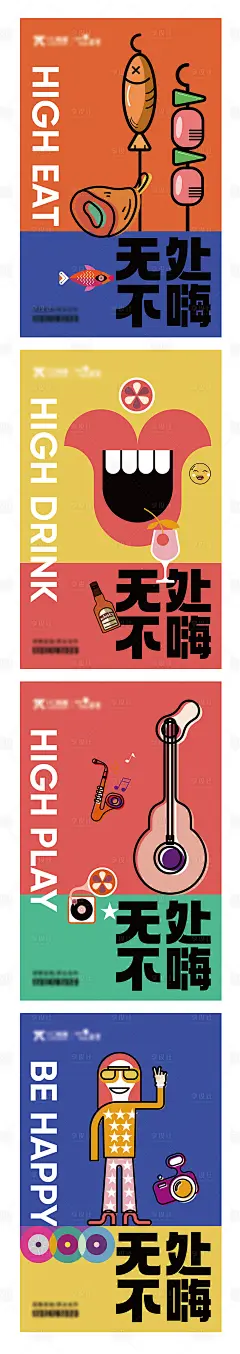 吃喝玩乐插画招商系列海报-源文件分享-ywjfx.cn
