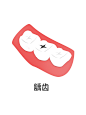 龋齿