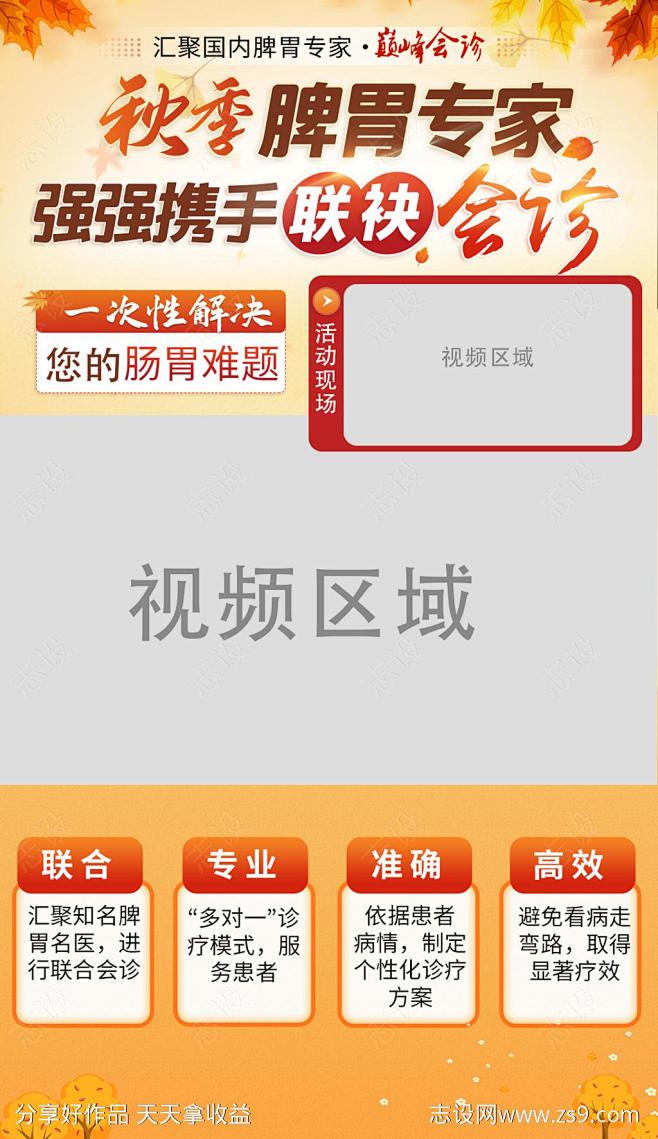 秋季脾胃专家会诊活动视频框-源文件-志设...