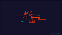 今天也很困啊啊啊采集到# 字体 #