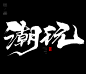 风歌造字，手写书法作品分享

-

书法字：重磅，热捧，潮品，潮玩，爆款，爆单，畅销，火爆，热销，畅销，热购，爆品