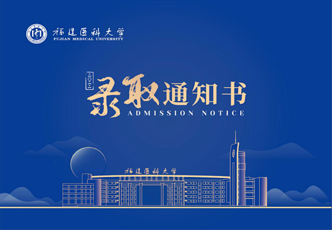福建医科大学2022年85周年限定版录取...