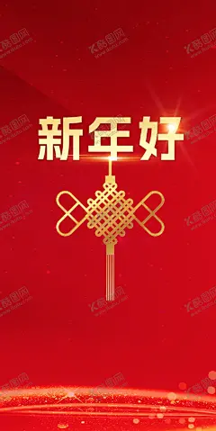 新年好 【酷图网】拜年,过大年,新春,佳节,除夕字体,书法,红灯笼,喜庆,烟花,元宵,灯笼,过年,过年好,新年,张灯结彩,除夕,除夕海报,除夕夜海报,除夕展架,除夕广告,除夕朋友圈,除夕书法字,除夕设计,春节除夕,新春除夕,大年三十,蛇年除夕,蛇年春节,蛇年海报设计,中国结,喜庆中国年,除夕年夜饭,除夕夜