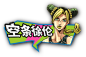 《JOJO的奇妙冒险 石之海》追番有奖活动