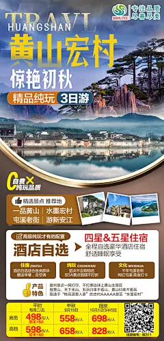 【素材能量站】海报 旅游 黄山 宏村  美景|437843 