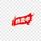 热卖标题促销标签PNG图片➤来自 PNG搜索网 pngss.com 免费免扣png素材下载！