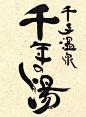 #书法字#柒分色品牌設計工作室