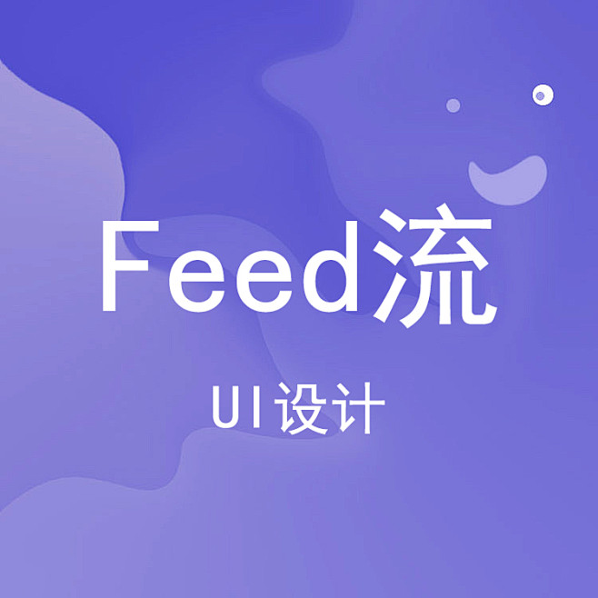 feed流