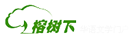 榕树下logo