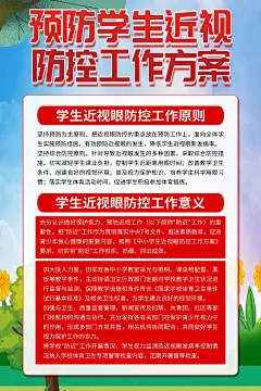炫彩预防儿童青少年近视眼防控工作实施方案海报4