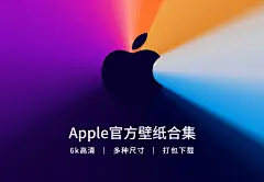 高达6K分辨率！苹果2020官方高清壁纸合集