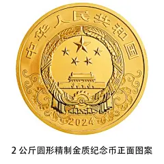 2024中国甲辰（龙）年贵金属纪念币发行公告