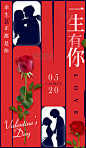 520情人节一生有你情侣剪影节日祝福海报