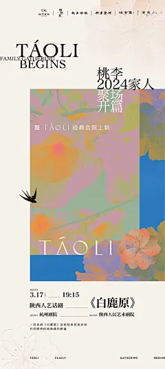 TÁOLI答谢·2024家人聚场  报名开启