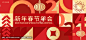 新年春节元旦主画面