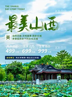 旅游海报   - 源文件下载【酷图网】旅游海报,山西,城市旅游海报,宣传海报,景点海报,景区海报,
