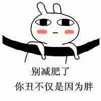 你又长胖了表情包_百度图片搜索