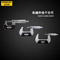 史丹利机械外径千分尺