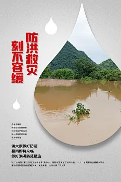 全国防灾减灾防震防汛抗洪救灾安全公益海报