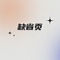 缺省页