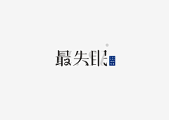 小掌柜的采集到字体设计——中文