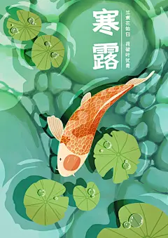 锦鲤绿色创意大气清新寒露手绘插画