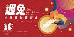 中秋游园会主KV-源文件分享-ywjfx.cn