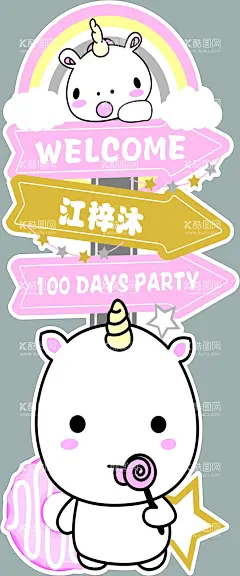 生日迎宾牌  - 源文件下载【酷图网】迎宾牌,生日迎宾牌,宝宝迎宾牌,卡通迎宾牌,宝宝宴,生日宴,周岁宴,百日宴,