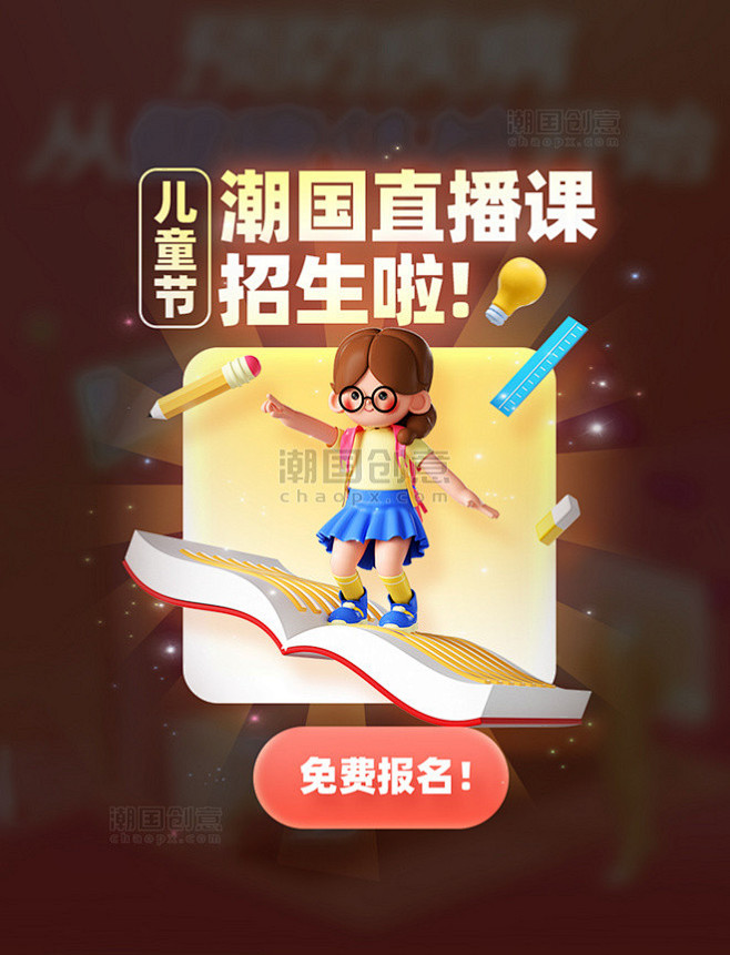 六一儿童节课程教育3D弹窗UI设计图片_...
