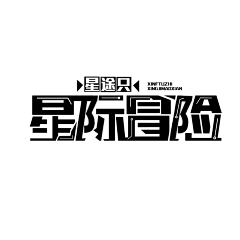 往知采集到往知个人字效【可用】