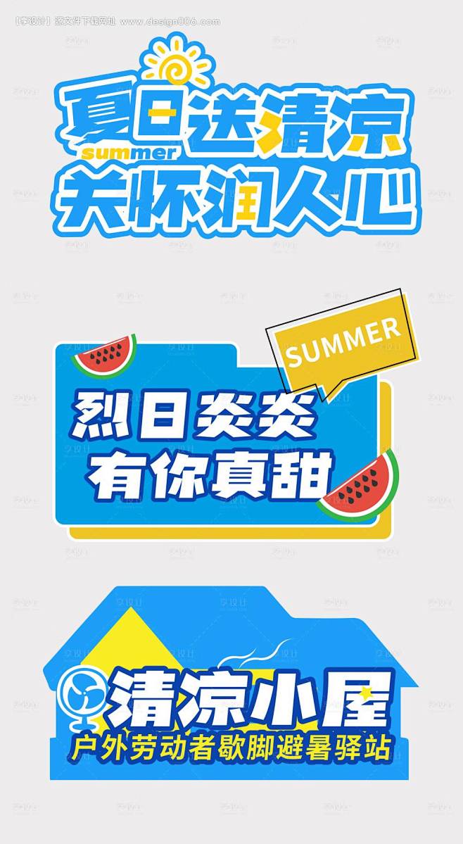 编号：【享设计】源文件下载-夏日送清凉手...