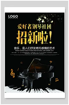 黑金大气钢琴社团招新海报