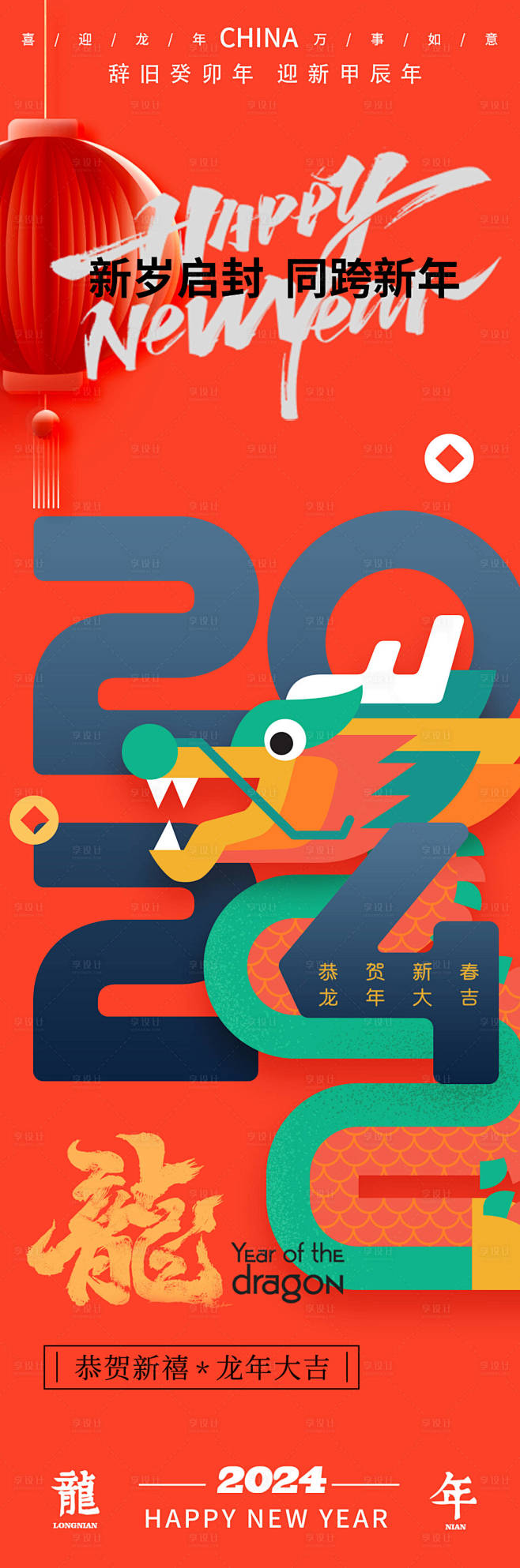 2024龙年大吉海报-源文件