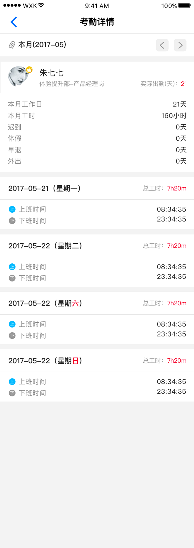 考勤详情