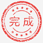 完成盖章印记