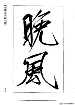春赏百花冬赏雪采集到书法板
