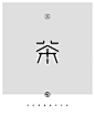 字体设计素材-茶