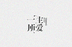 王元清采集到字体设计参考-宋体