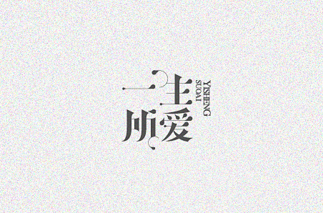 一生所爱-花瓣网