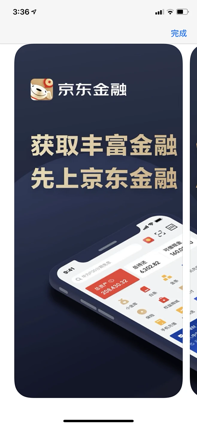 京东金融应用市场介绍图