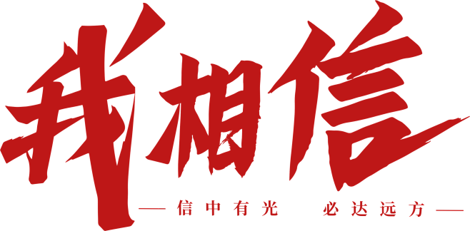 我相信logo