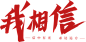 我相信logo